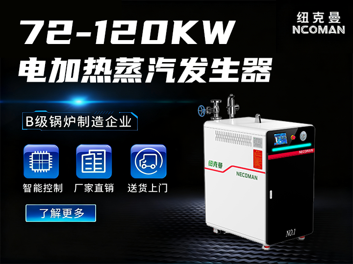 72KW-120KW電蒸汽發生器