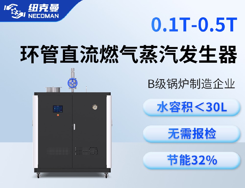 0.1噸-0.5噸 燃氣燃油蒸汽發生器