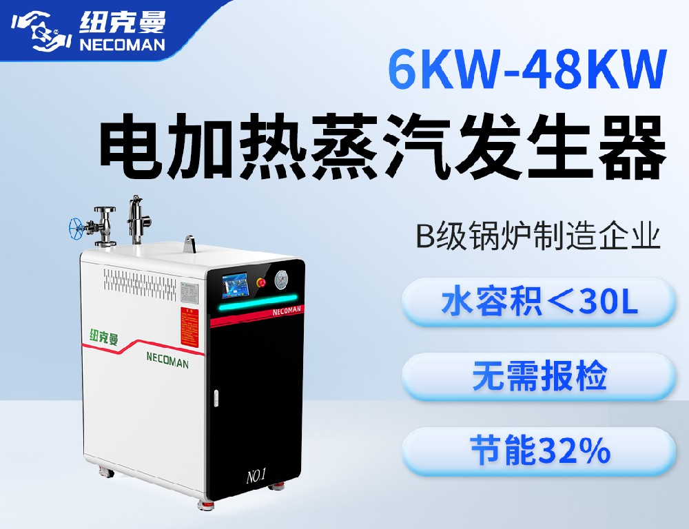 6KW-48KW電蒸汽發生器